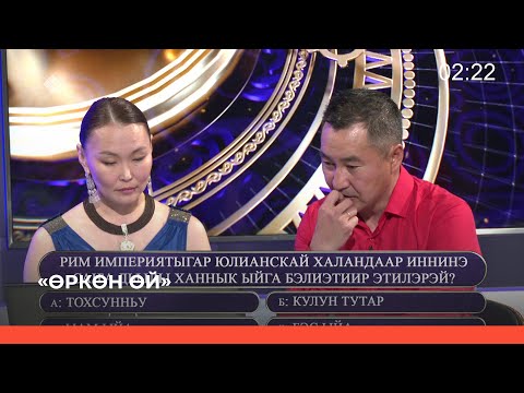 «Өркөн өй» биэриигэ: Түмүктүүр түһүмэххэ кимнээх кыайдылар? (23.06.23)