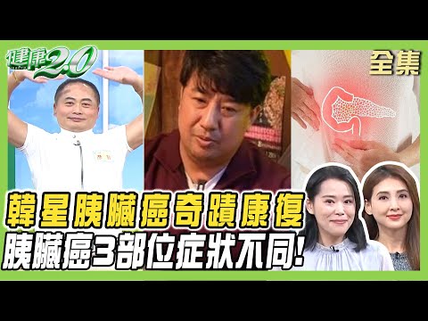 華視前董座胰臟癌半年病逝 當心右上腹疼痛.皮膚黃！韓星胰臟癌+肝轉移 奇蹟康復癌症消失？ 健康2.0 20250216【完整版】陳欣湄 韋汝 許秉毅 黃淑惠 陳麗華 彥寬 雷議宗