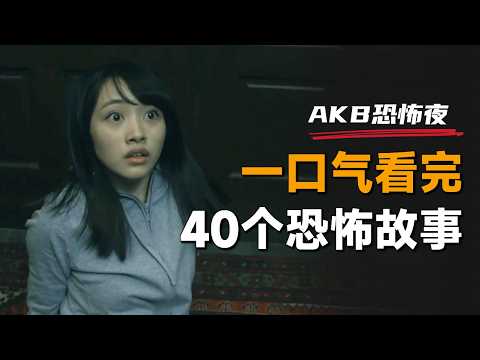 一口气看完日本恐怖剧集《AKB恐怖夜 肾上腺素之夜 》：一集死一个妹子，真的太爽了