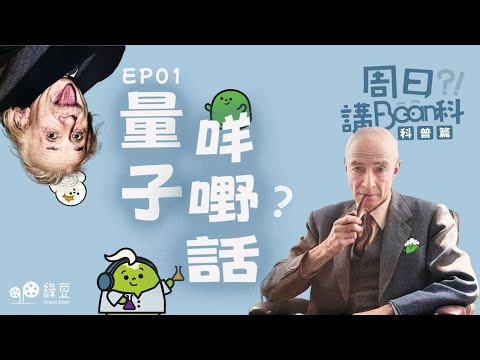 科普 第一講｜看過《奧本海默》後，你是否仍然對量子物理感到困惑？