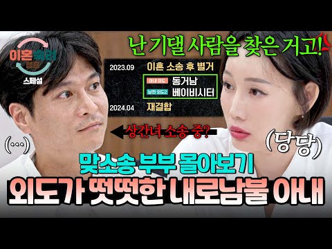 [스페셜] (2시간 몰아보기) 이해 불가 역대급 무논리💦 내 잘못은 인정 못하는 아내의 💢내로남불💢 | 이혼숙려캠프 | JTBC 251127 방송 외