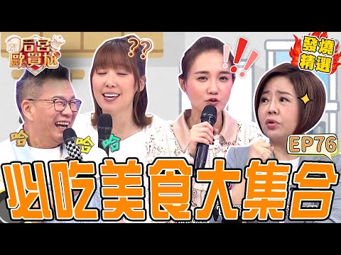 《台灣必吃美食》蔗香烤雞老闆曝「1名言」讓沈玉琳仰天大笑！于美人品嚐甜點讓師傅緊張到說不出話！沈玉琳 利菁｜#后宮歐買尬