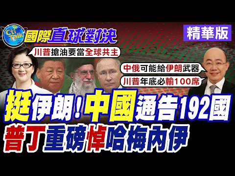 美國偷襲德黑蘭剷除哈米尼 "中俄"聲討華府暴行 普丁哀弔追思.痛批川普違反國際法【國際直球對決】精華版@全球大視野Global_Vision