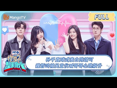 ENG SUB《你好, 星期六》孙千直球式表白陈靖可 魏哲鸣被吴宣仪喊哥哥心跳飙升|20240330 Hello Saturday|MangoTV