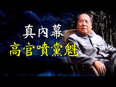 惊人内幕，高官喷黨魁毛泽东 【欺世大觀】133C