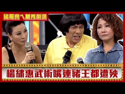 楊繡惠武術嘴連豬王都遭殃 呂雪鳳一句話害潘逸安分手？【豬哥亮ㄟ萬秀劇場】EP94 呂雪鳳 楊繡惠 潘逸安 黃露瑤 馬國畢 @ctvent_classic