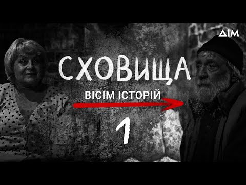 Сховища. Вісім історій | Життя українців під час тривоги | Кохання, драма та співчуття | Серія 1