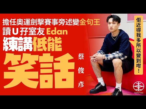 蔡俊彥擔任ViuTV奧運旁述變金句王  冇諗過爆肚坊間迴響大：最初只係諗住賺外快｜與大學室友呂爵安經常講廢話？Ryan：佢近得我多所以變到咁｜最難忘張家朗講過邊句說話？｜比賽後最想唱K？｜游大東｜專訪