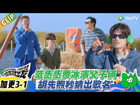 现在就出发S3 加更3-1：范丞丞贾冰演《大头儿子小头爸爸》只靠 “大脑袋”，简单直接又好笑！#现在就出发S3 #沈腾 #白敬亭 #王安宇 #金晨 #范丞丞