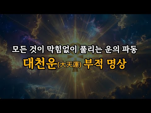 당신의 모든 것이 막힘없이 풀리는 운의 파동, 888Hz 대천운(大天運) 부적 명상 음악