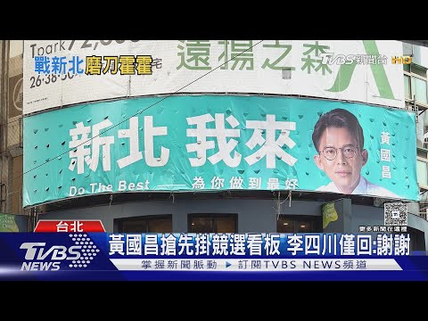 參選起手式 黃國昌高掛｢新北我來｣競選看板｜TVBS新聞 @TVBSNEWS01