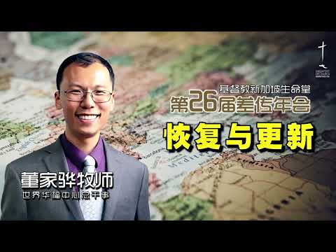 使命门徒（三）之恢复与更新 | 董家骅牧师 | 23-0115