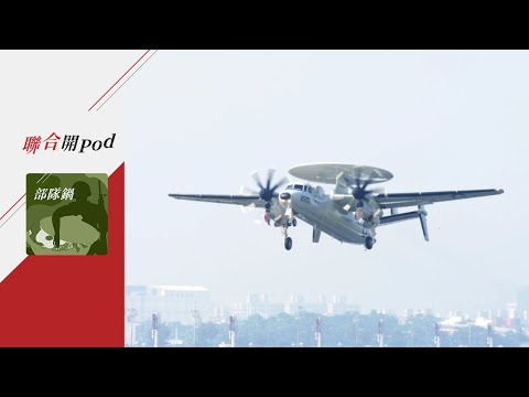 部隊鍋 EP35｜E-2鷹眼預警機空中守護者 「登高望遠」的新空戰時代