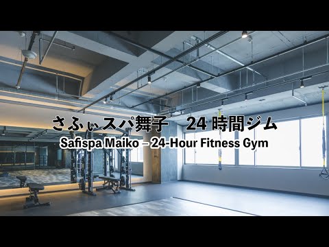24時間365日！舞子の最新ジム　【さふぃスパ舞子　24時間ジム】