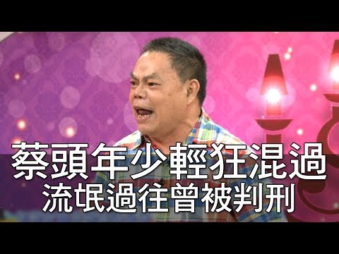 【精華版】蔡頭年少輕狂混過 流氓過往爆曾被判刑