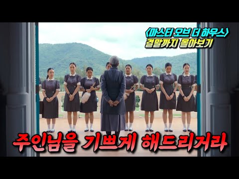 와.. 진심 압도적인 수위입니다🔥 상위 0.01% 재벌가 부자들이, "하녀"들에게 저지른 끔찍한 만행