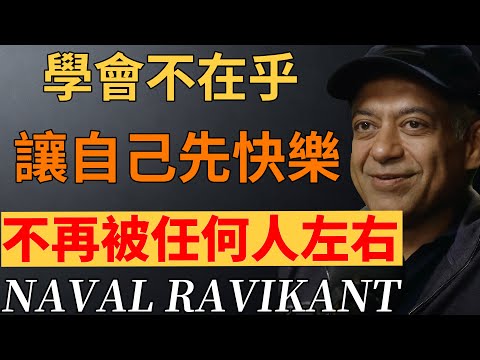 痛苦內耗皆因太在乎!6步修心術,建立強大內核,不被外界左右。#反內耗 #內心強大 #情緒管理 #財富管理#納瓦爾#自我投資#修心養性 #快樂#提升自我