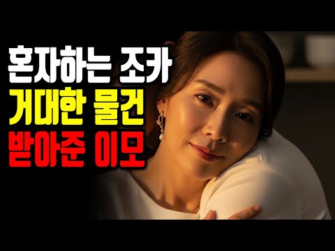 이모와 사랑으로 인생역전한 조카, 매일밤 대물로 이모를 만족시키는데 / 노후 사연 / 노후 사랑 / 시니어 연애 / 오디오북