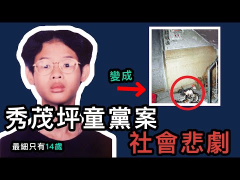 【奇案調查】秀茂坪童黨燒屍案，十四名兇徒已全部獲釋，一男一女更走上絕路