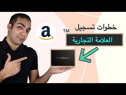 كيفية تسجيل علامة تجارية | البيع في امازون FBA