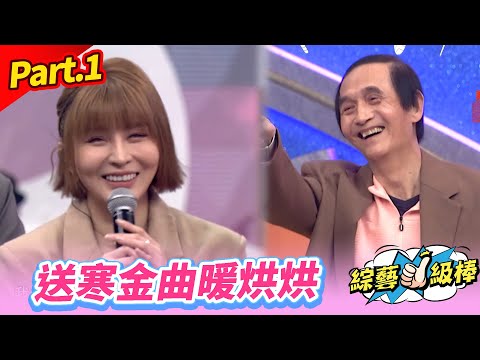 【溫暖歌聲喜迎春】Part.1 送寒金曲暖烘烘 👍(康康 許志豪 陳隨意 陳孟賢 李子森 杜忻恬 紀明陽 郭婷筠 蕭玉芬 陳怡婷 沈建豪 吳美琳 吳俊宏 蘇宥蓉 林姍 彭正 翁鈺鈞)