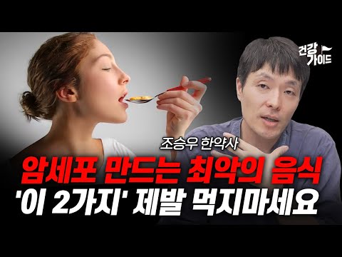 암세포 만드는 최악의 음식, '이 2가지' 제발 먹지마세요 (조승우 한약사)