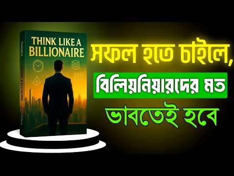 Think Like a Billionaire: ধনীরা কীভাবে ভিন্নভাবে চিন্তা করে? | Audiobook | BookBuzz