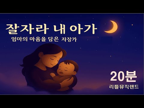 🌙 잘자라 내 아가 20분 | 편안한 아기수면 자장가 💕 엄마의 사랑이 담긴 Lullaby | 리틀뮤직랜드