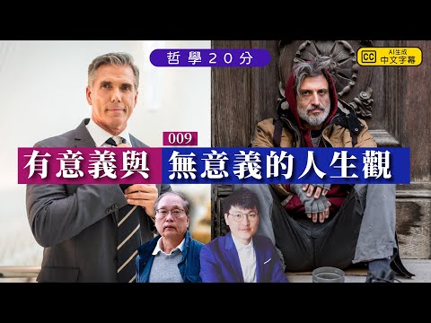 【哲學20分・陶國璋 009】有意義與無意義的人生觀 Feat  馮敬恩