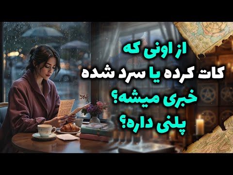 شراره تاروت کوچینگ - از اونی که کات کرده یا سرد شده،خبری میشه؟ پلنی داره؟