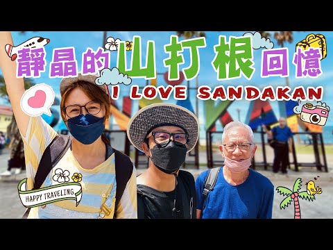 【靜晶日記 182】【山打根回憶之旅！有山有海，有人猿熊熊，還有各種獨有美食！馬來西亞｜沙巴｜Malaysia｜Sandakan Sabah】