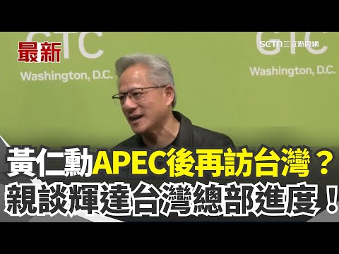 輝達GTC登場 黃仁勳親談輝達台灣總部進度！APEC後訪台？黃仁勳狂賣關子 再喊「每次來台灣都很開心」川習會前夕...川普將會晤黃仁勳 AI晶片成焦點｜三立新聞網 SETN.com