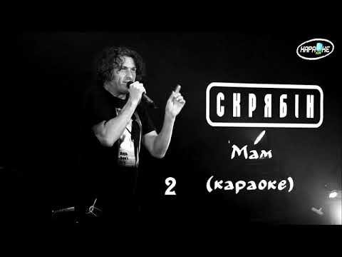 Скрябін мам (караоке)...