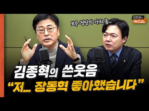김현정 "장동혁, 연말까지 고름 짜낼 것" vs 김종혁 "듣는 고름, 기분 나빠" [말.말.말]