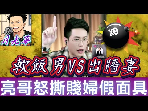 👊🌪️【連環爆錶】軟飯男VS出牆妻！直播瘋狂互數：家暴/偷食/騙彩禮/男閨蜜過夜？當場曬醫療單證狗血真相！捉姦證據滿天飛！📁🤪#有亮哥冇甩拖 #廣東話 #撐粵語 #亮哥說情感 BUN 5 2 7