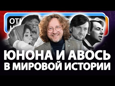 Юнона и Авось в истории мира
