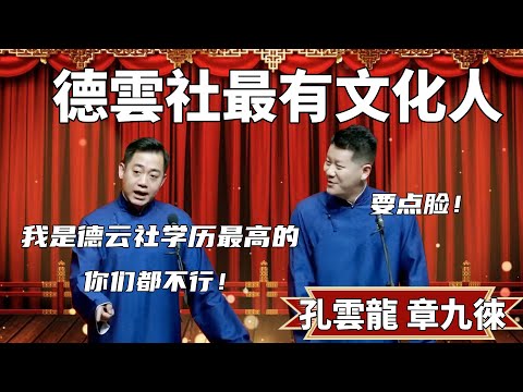 德雲社最有文化人！孔雲龍：德雲社有文化的能有幾個？你們都不行！章九徠：閉嘴吧你，就你能！#郭德纲 #于谦#高峰 #德云社#优酷 #优酷综艺