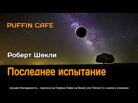 Final Examination 1952 Роберт Шекли аудиокнига фантастика рассказ