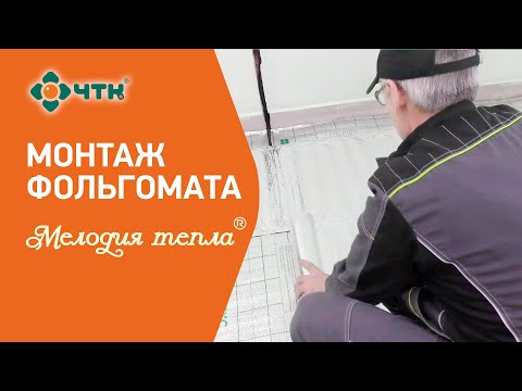 Монтаж фольгированного нагревательного мата Мелодия тепла.