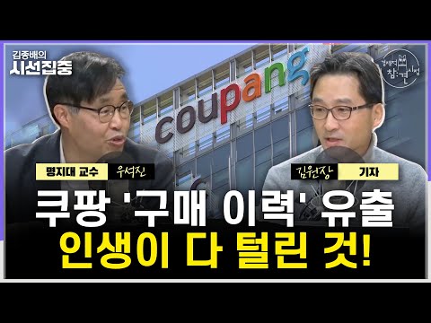 [경제적참견시점] 쿠팡 정보유출 사태, 김범석 책임은?...이창용 총재 실언, 어떻게 볼까? - with 우석진 명지대 교수, 김원장 기자