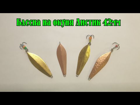 Очень простая и очень рабочая блесна на окуня ЛИСТИК своими руками с размерами. DIY spoon Leaf