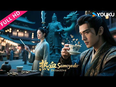 ENGSUB【热血长安 Detective Samoyedo】过敏杀人无形，深情女子变身复仇女神！| YOUKU MOVIE | 优酷电影