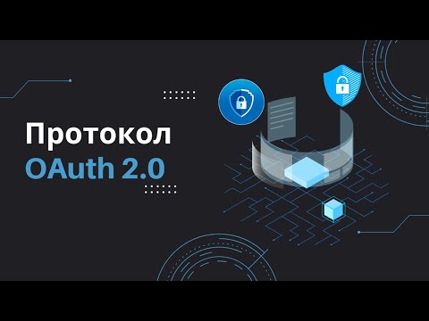 Основы протокола OAuth2 на примере Full-Stack приложения