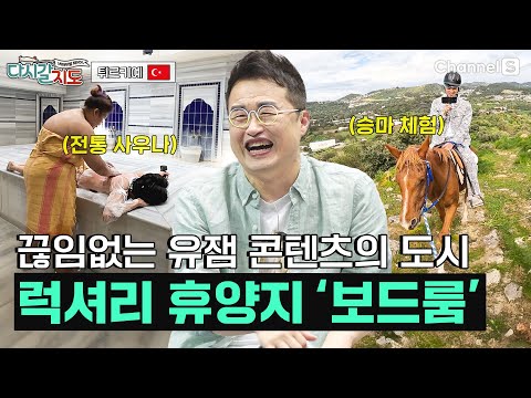 다채로운 액티비티로 가득한 럭셔리 신상 바캉스 | 튀르키예🇹🇷ㅣ108회ㅣ#다시갈지도