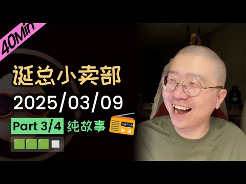 【纯享切片】【无广】李诞深夜电台 | 2025-03-09 (P3) 李诞精彩爆笑故事会