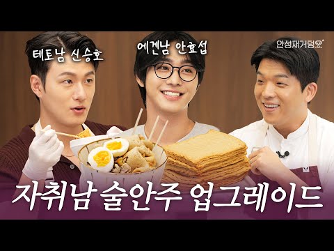 [ENG] From Novel to Kitchen! Cooking Lesson for Hyo Seop & Seung Ho l Anh's Guide to Doneness👨‍🍳