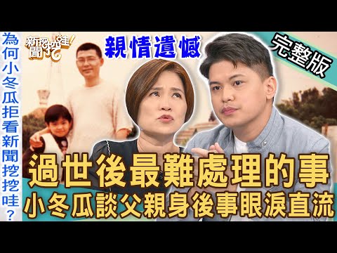 【新聞挖挖哇】小冬瓜惹哭全場！談「父親身後事」首度曝光死後遺願！失去摯愛的家人有多痛？爸爸走了九年眼淚全流光了！@One_Way_Ticket_life 20220928｜來賓：楊月娥、律師法老王、吳姵瑩、周映君、小冬瓜