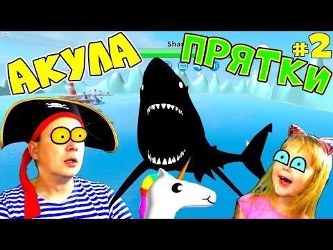 Angry SHARK EATS Why ALL the SHIPS? HIDE and seek ROBLOX SharkBite Dad became SHARK!