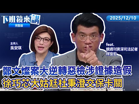 幽會國手校草男友 民眾黨辣妹黨工遭控知三當三？大姑尪杜秉澄交保卡關 徐巧芯嗆：支持鞭刑詐騙犯？ 鄭文燦涉貪案大逆轉？宜蘭縣長選舉藍營2強相爭 吳子嘉爆吳宗憲被嗆不會讓你選？｜下班鏡來講20251210