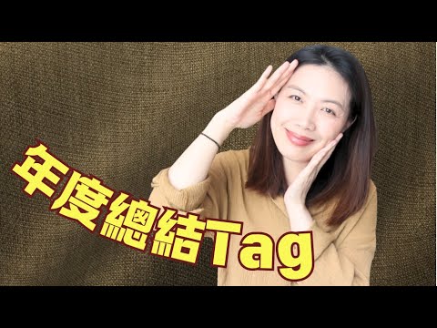 香氣愛好者年終總結Tag/ Fragrance lover's Year-end Report